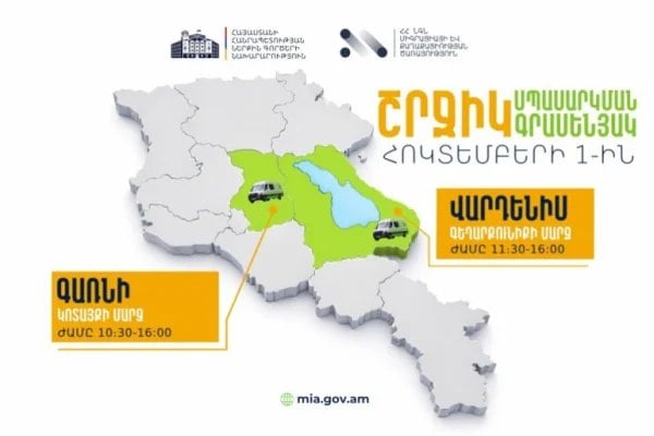 Շրջիկ սպասարկման գրասենյակները հոկտեմբերի 1-ին կաշխատեն Գառնիում և Վարդենիսում