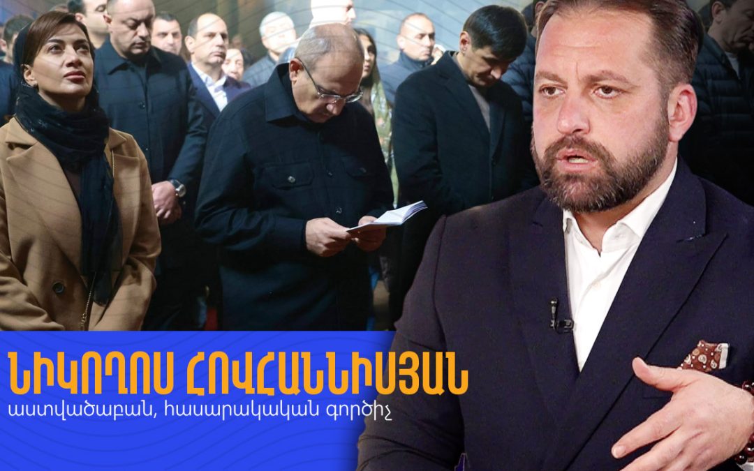 Նիկողոս Հովհաննիսյանը կոչ է արել պաշտպանել Հայ Առաքելական Եկեղեցին
