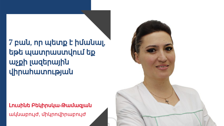 Лазерная коррекция зрения: операция занимает около 20 секунд, а цена достигает 400 тысяч драмов