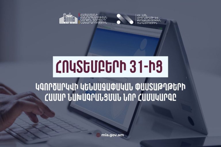 С 31 октября в Армении запустят онлайн-предварительную запись на получение биометрических документов