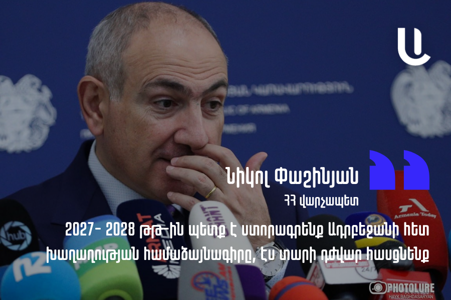 Пашинян: мирное соглашение с Азербайджаном следует подписать в 2027–2028 годах