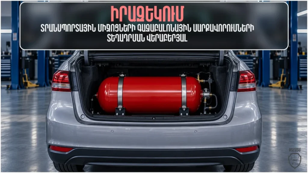 Газовое оборудование в авто — только у лицензированных установщиков: предупреждение инспекции