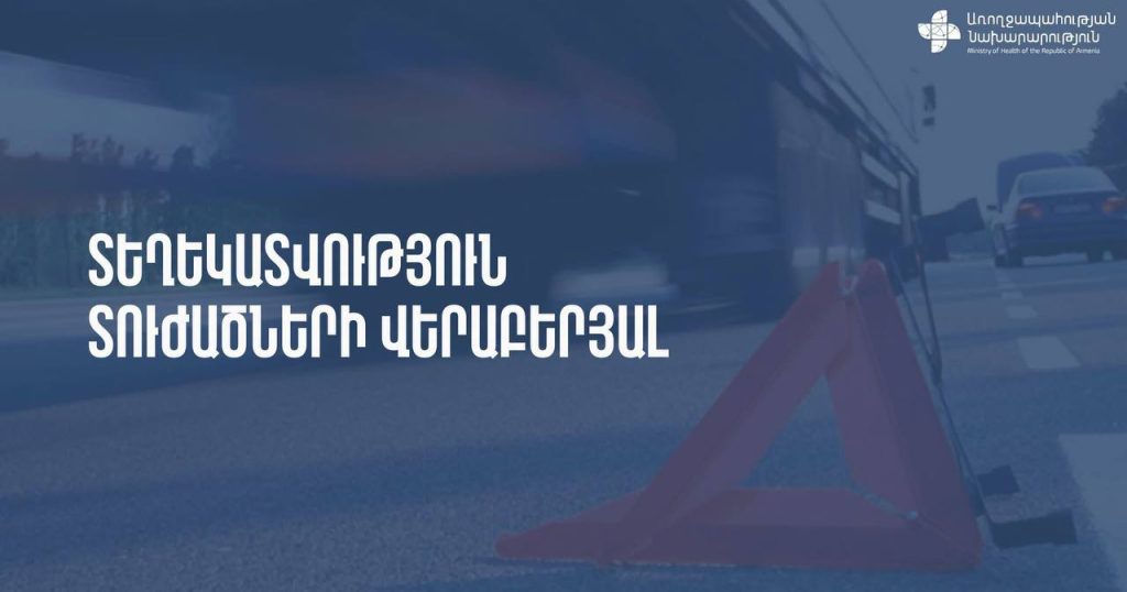 После ДТП на трассе Ереван—Аштарак трое детей находятся в крайне тяжелом состоянии