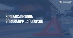 После ДТП на трассе Ереван—Аштарак трое детей находятся в крайне тяжелом состоянии