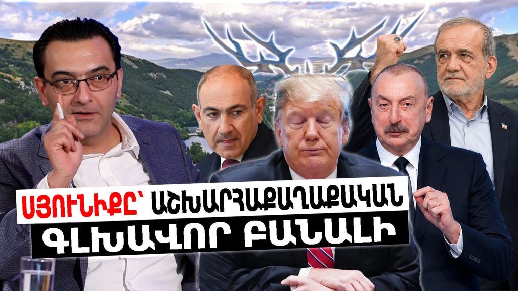 «Сюник стал главной геополитической ключевой точкой после Арцаха»: Гаспарян объяснил, чего добивается Иран