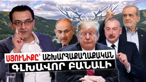 «Сюник стал главной геополитической ключевой точкой после Арцаха»: Гаспарян объяснил, чего добивается Иран