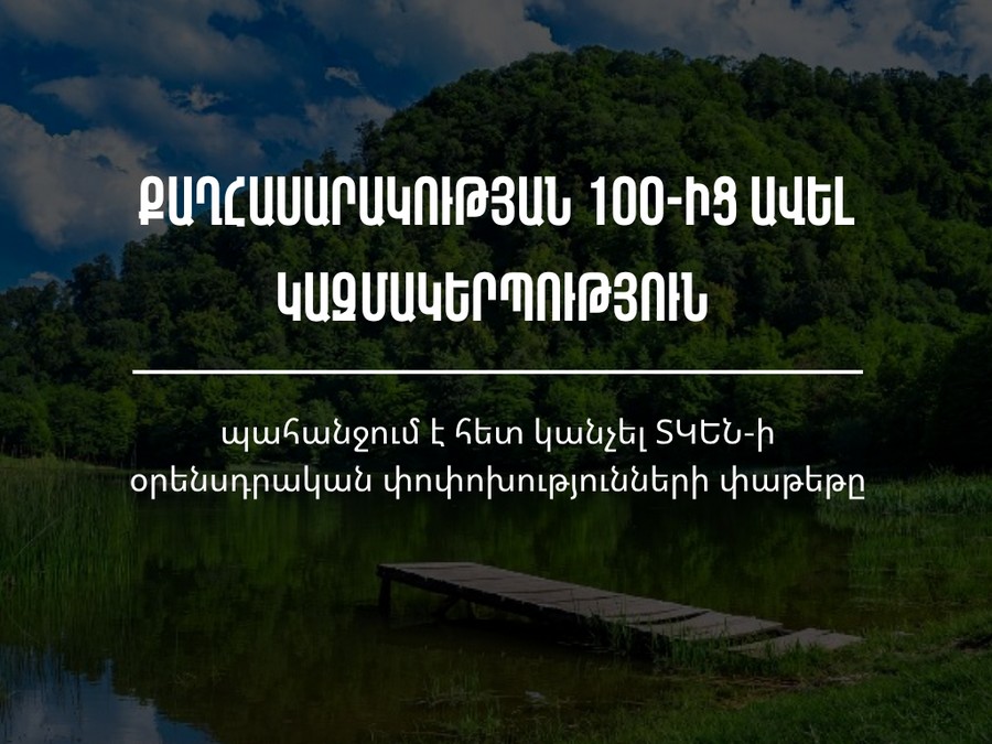 105 организаций потребовали отозвать пакет поправок, ограничивающий участие общин в экологических решениях