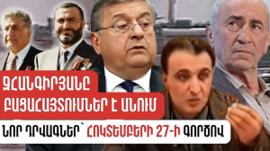 Джангирян: апелляционная жалоба Наири Унаняна по делу 27 октября могла исчезнуть
