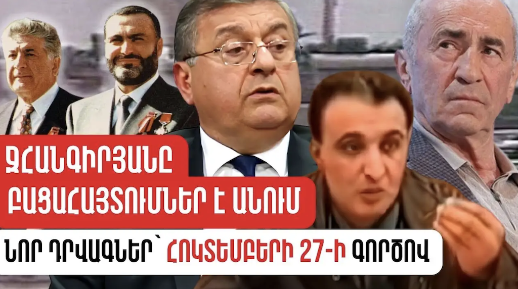 Джангирян: апелляционная жалоба Наири Унаняна по делу 27 октября могла исчезнуть