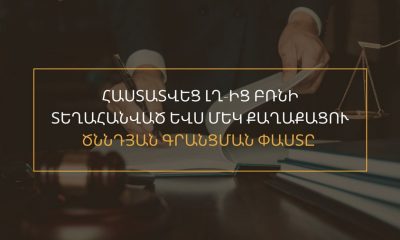 Դատարանը հաստատել է ԼՂ-ից տեղահանված անձի ծննդյան գրանցման փաստը