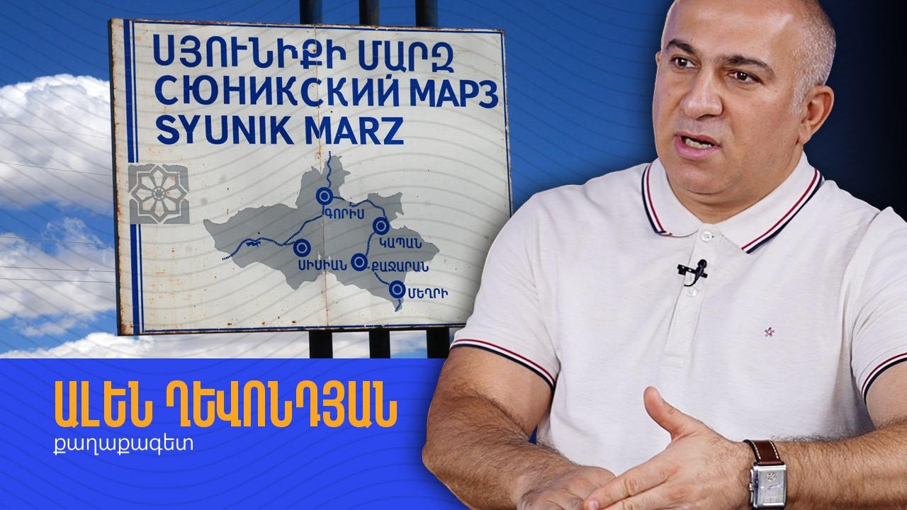 Ալեն Ղևոնդյանը քննարկել է Սյունիքի միջադեպի հնարավոր նշանակությունը