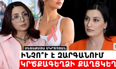 Ուռուցքաբանը ներկայացրել է կրծքագեղձի քաղցկեղի հիմնական ռիսկերը և վաղ հայտնաբերման հնարավորությունները