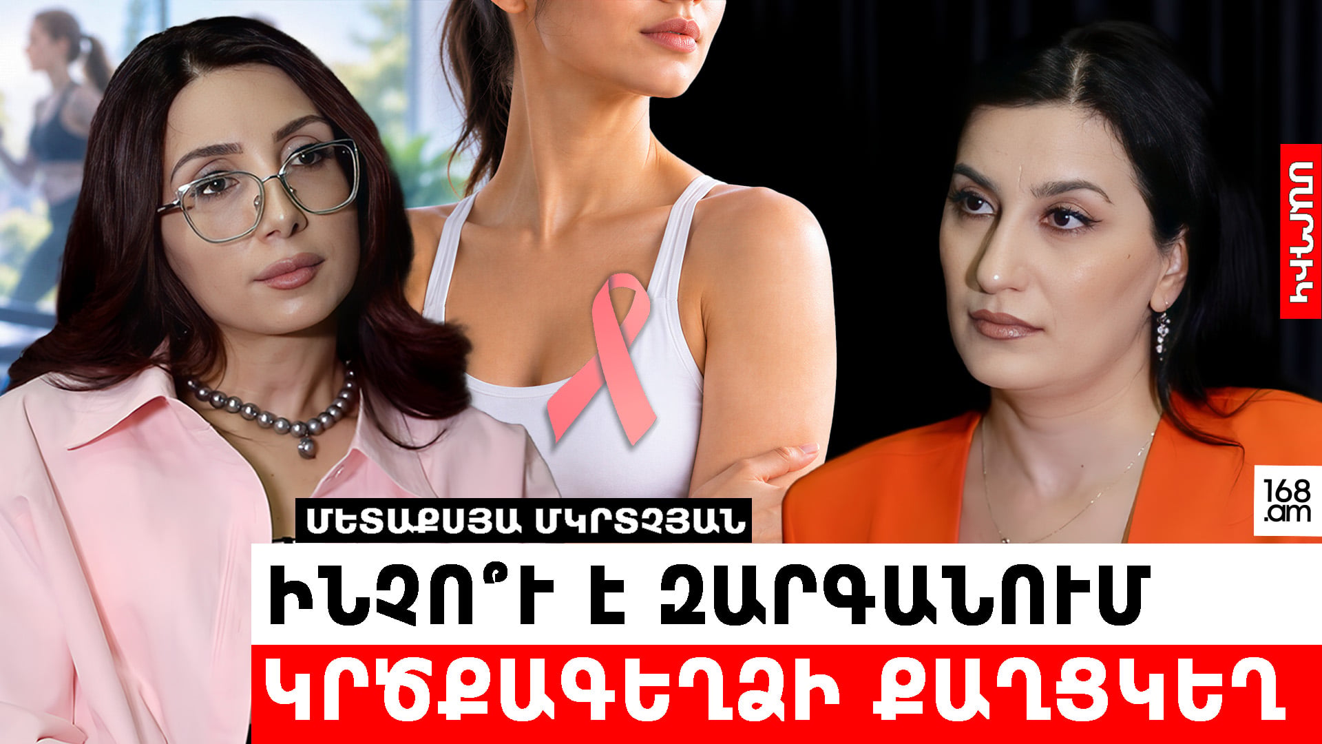 Ուռուցքաբանը ներկայացրել է կրծքագեղձի քաղցկեղի հիմնական ռիսկերը և վաղ հայտնաբերման հնարավորությունները