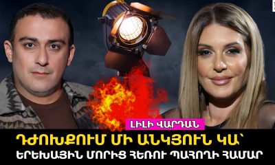 Լիլի Վարդանը պատմել է ամուսնալուծության, երեխաներից բաժանման և Արմեն Մարտիրոսյանի հետ սիրավեպի մասին
