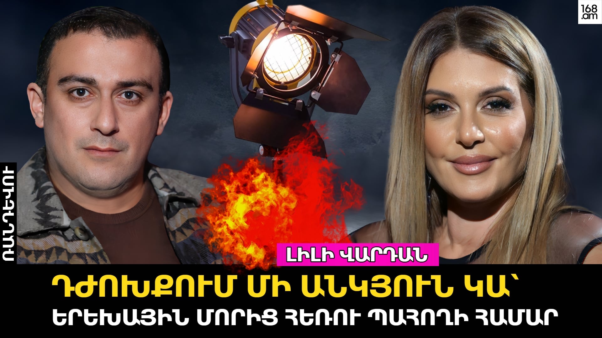 Լիլի Վարդանը պատմել է ամուսնալուծության, երեխաներից բաժանման և Արմեն Մարտիրոսյանի հետ սիրավեպի մասին
