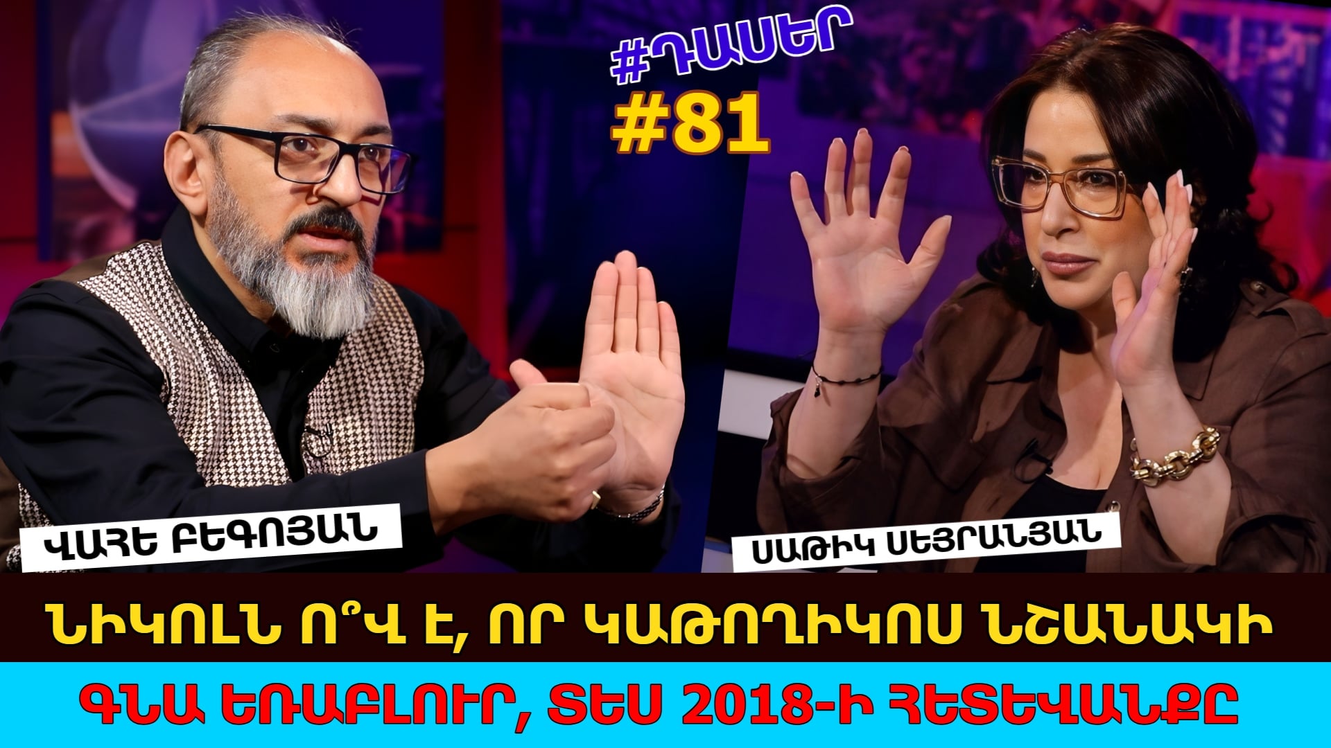 Վահե Բեգոյանը քննադատել է իշխանությունների քաղաքականությունն ու պաշտպանել Ամենայն Հայոց Կաթողիկոսի կարգավիճակը