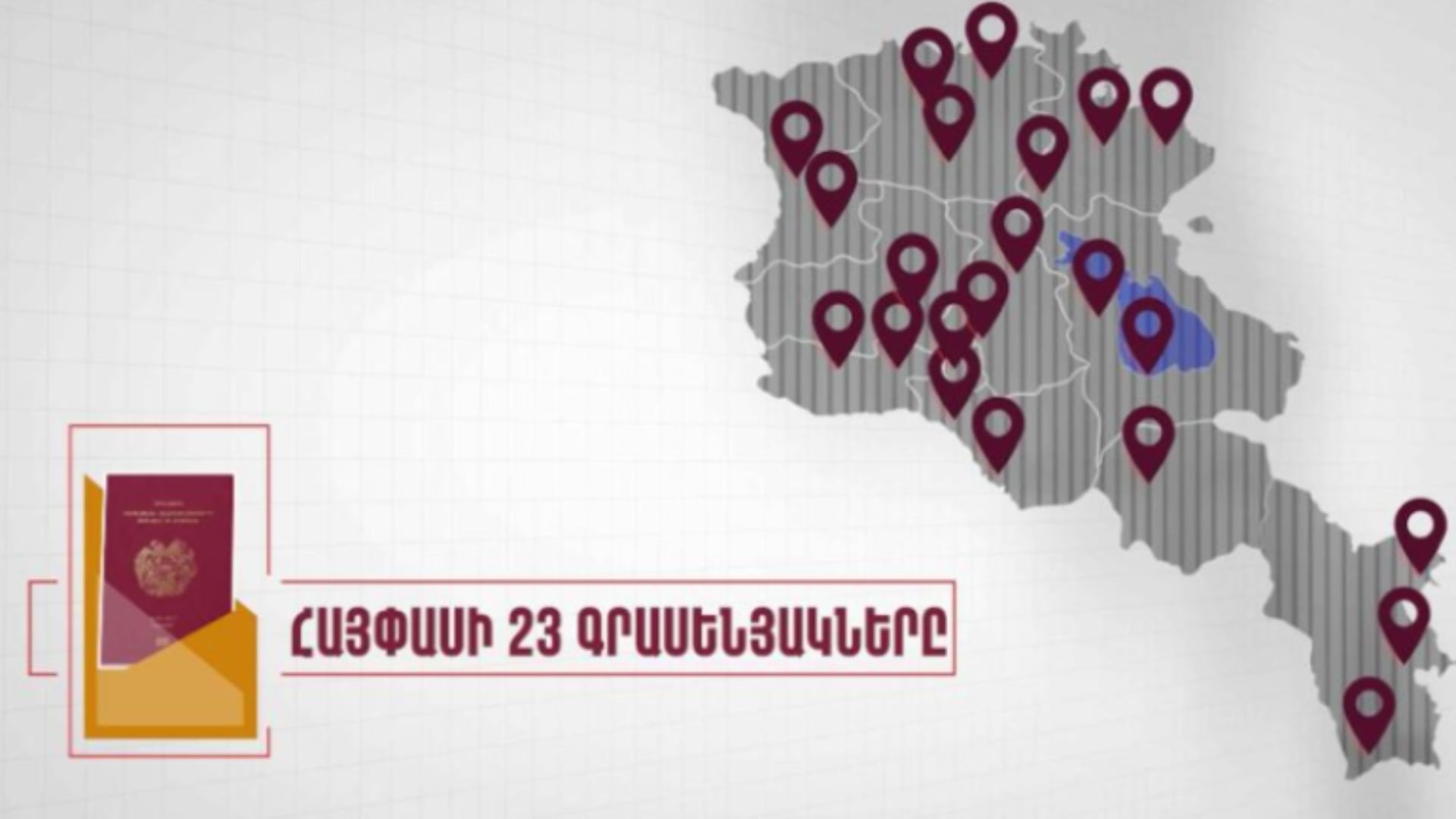 Կենսաչափական փաստաթղթերի սպասարկումը նոյեմբերի 1-ից կիրականացվի նոր գրասենյակներում