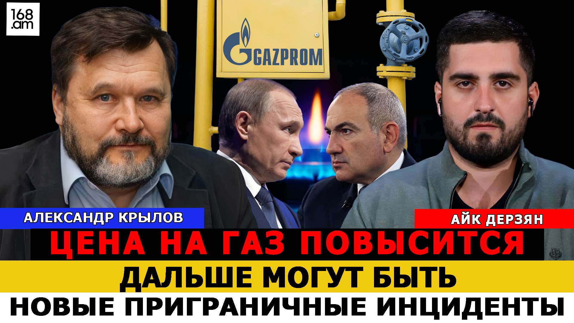 «Գազի գինը կբարձրանա, հաջորդիվ այլ սահմանային միջադեպեր կլինեն». Ալեքսանդր Կռիլով