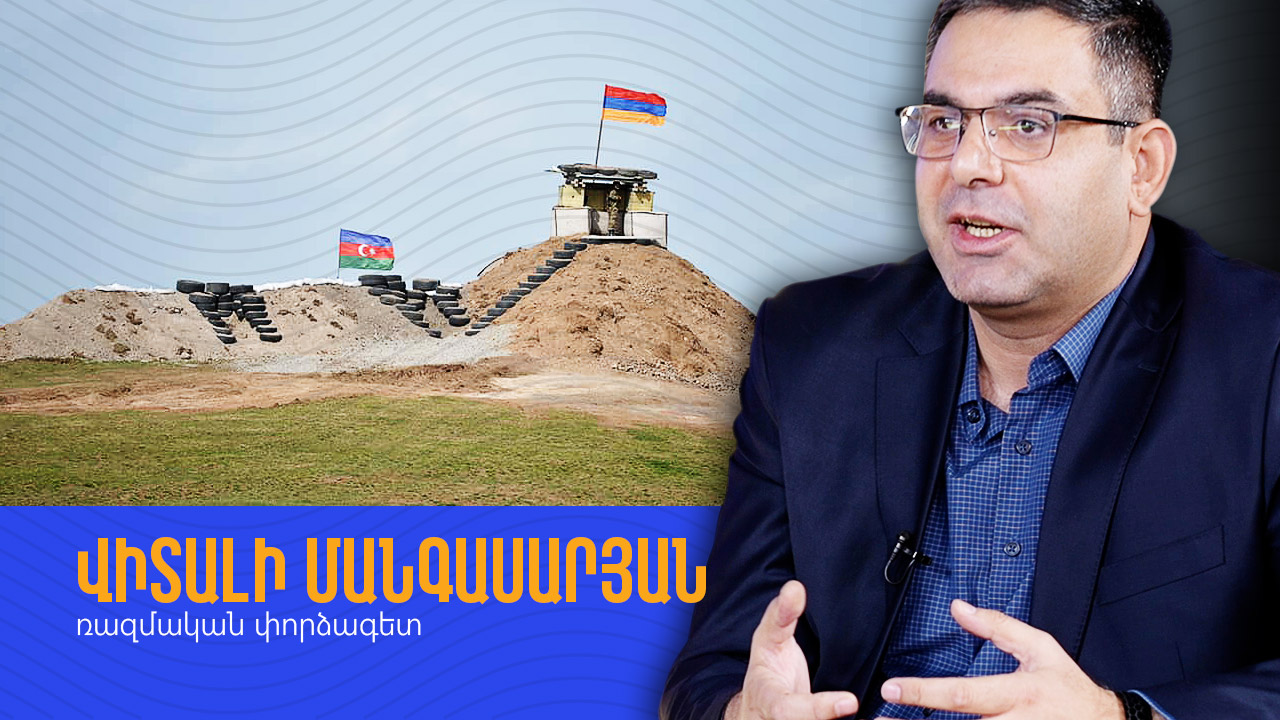 «Հայկական կողմն այլևս ոչ մի խաղաքարտ չունի»․ Վիտալի Մանգասարյան