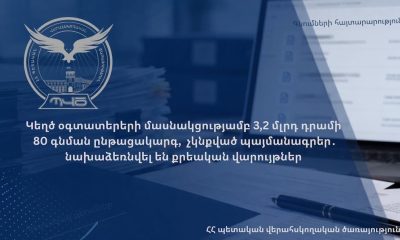 80 գնումների ընթացակարգում փաստացի գոյություն չունեցող կազմակերպություններ են ճանաչվել առաջինը