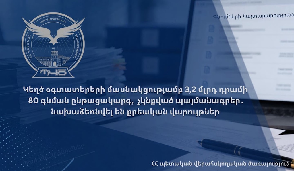 80 գնումների ընթացակարգում փաստացի գոյություն չունեցող կազմակերպություններ են ճանաչվել առաջինը