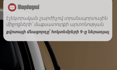 Էլեկտրամեքենաների ներմուծման քվոտան այսօր կսպառվի՝ հայտարարում է ՊԵԿ-ը
