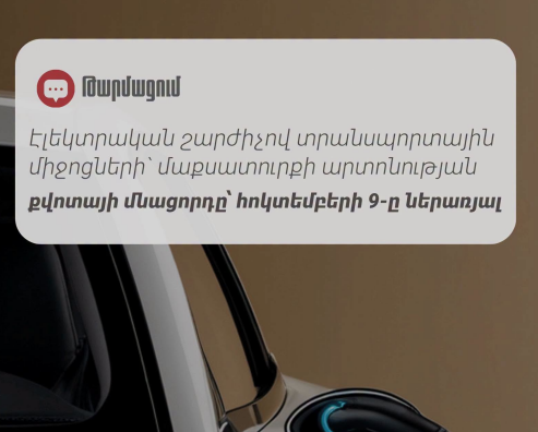 Էլեկտրամեքենաների ներմուծման քվոտան այսօր կսպառվի՝ հայտարարում է ՊԵԿ-ը