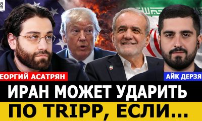 Ասատրյան. TRIPP-ի շուրջ զարգացումները կարող են սրել տարածաշրջանային անվտանգային իրավիճակը
