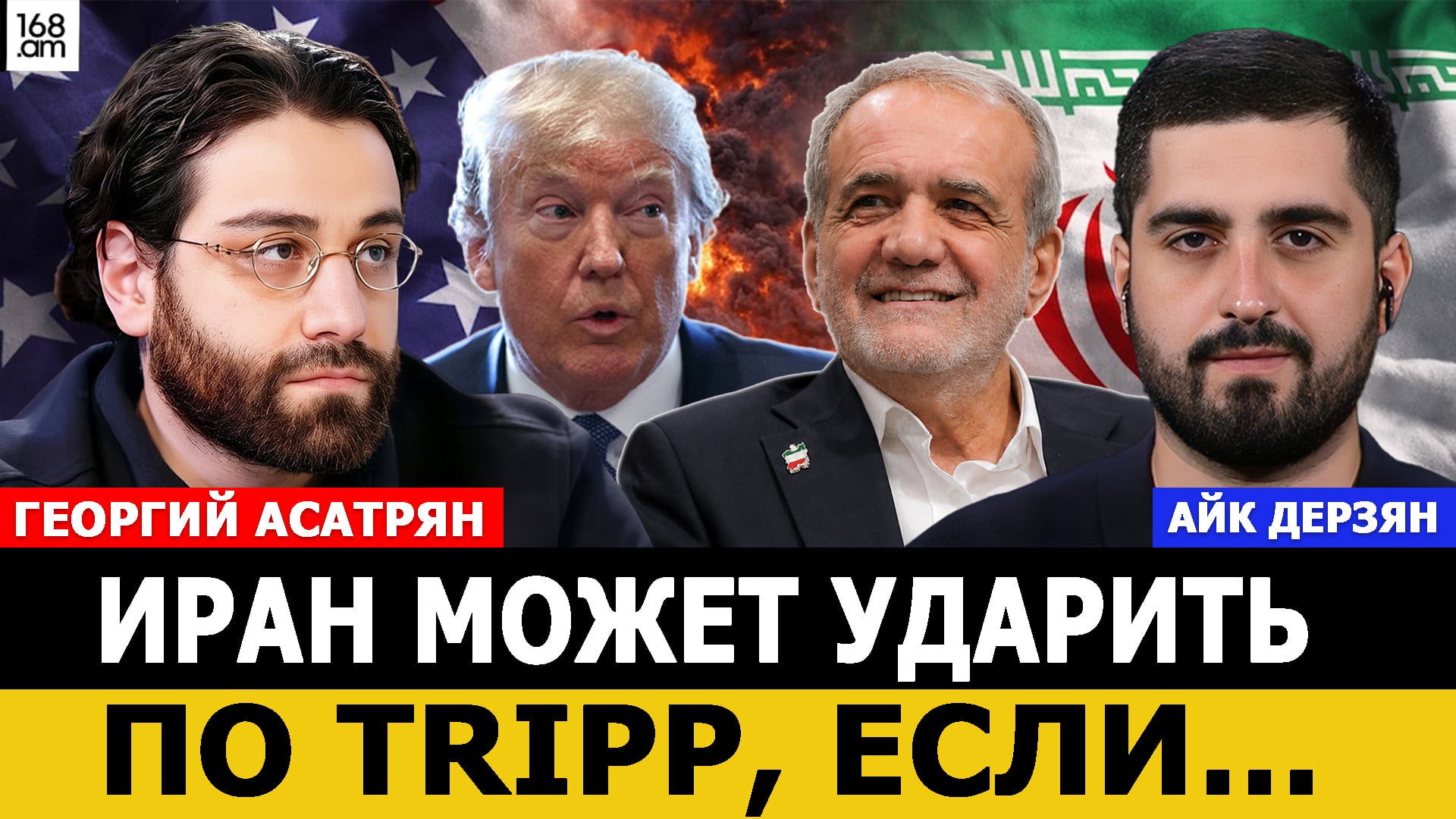 Ասատրյան. TRIPP-ի շուրջ զարգացումները կարող են սրել տարածաշրջանային անվտանգային իրավիճակը