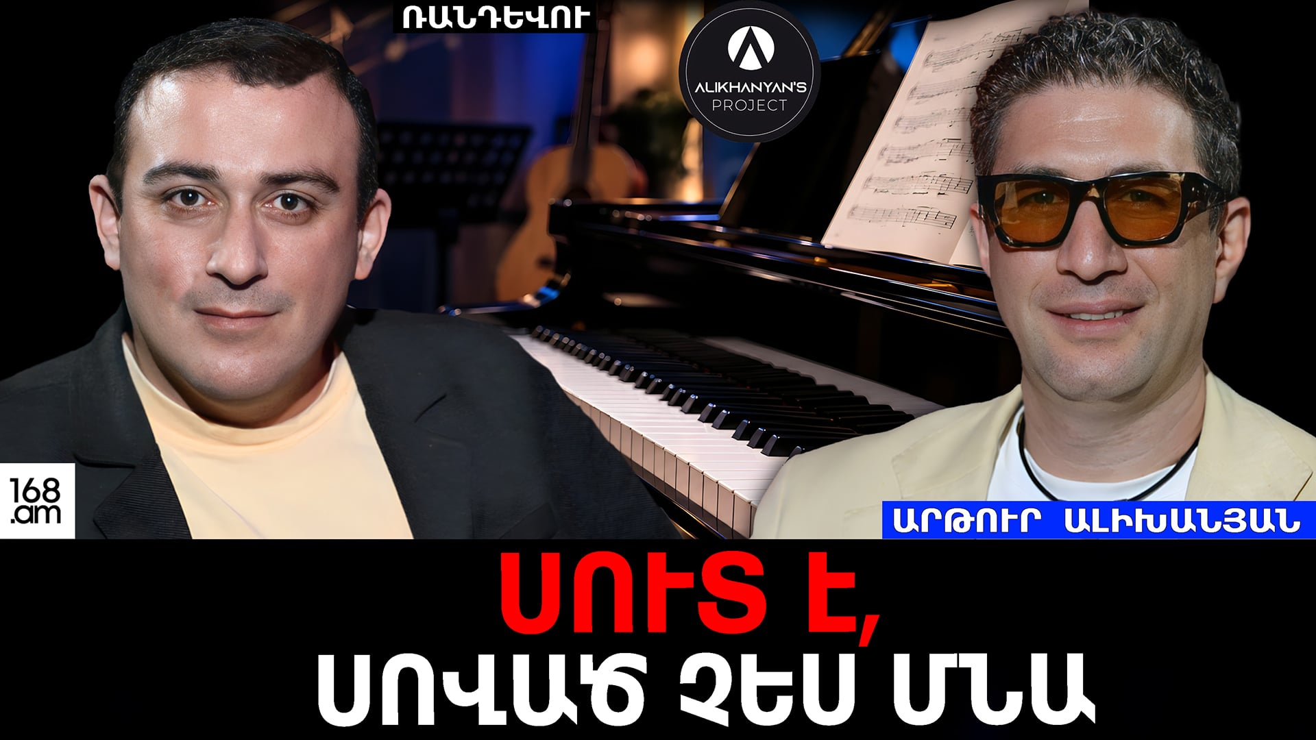 «Թե չէ սոված կմնաս» կարծիքին դեմ եմ եղել ի սկզբանե․ Արթուր Ալիխանյան