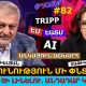 «Իրավական մեխանիզմ, որով մեզ ԵԱՏՄ-ից կհանեն, չկա»․ Վաչե Գաբրիելյան