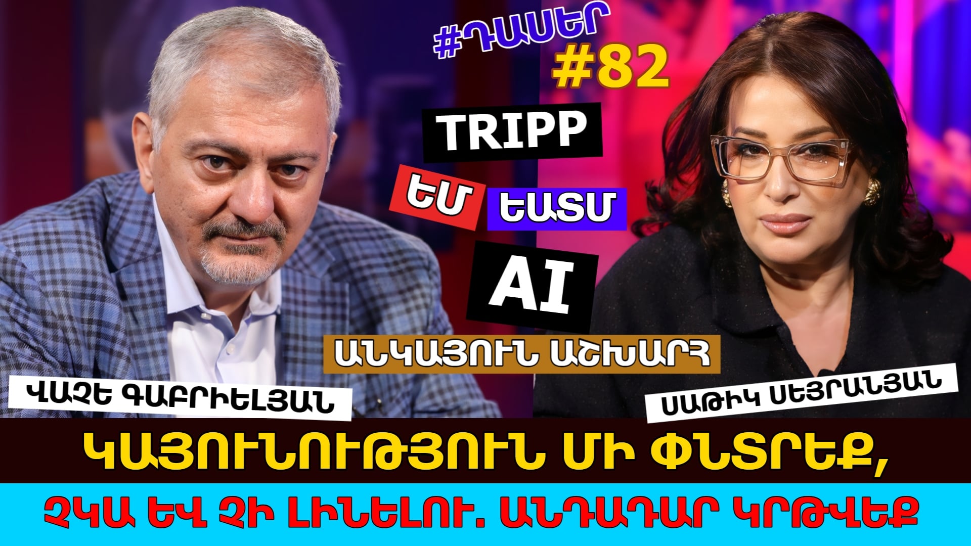 «Իրավական մեխանիզմ, որով մեզ ԵԱՏՄ-ից կհանեն, չկա»․ Վաչե Գաբրիելյան