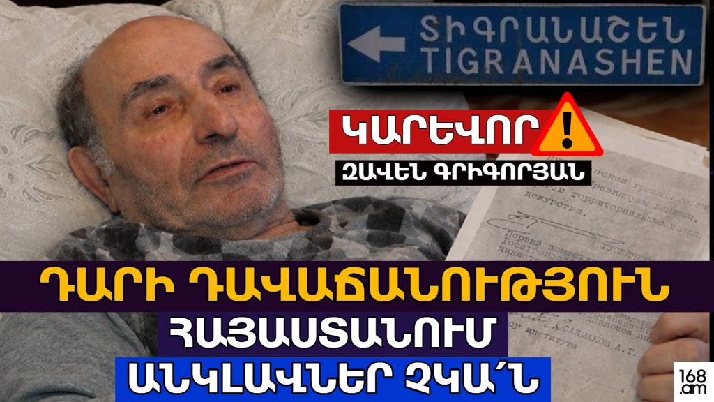 «Это была измена века»: Завен Григорян заявил, что в Армении нет азербайджанских анклавов
