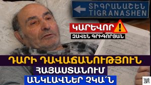 «Это была измена века»: Завен Григорян заявил, что в Армении нет азербайджанских анклавов